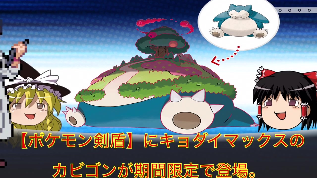 ゆっくり解説 キョダイマックス カビゴン ポケットモンスター図鑑解説 ポケモン剣盾 東方project 霊夢 魔理沙 ニコニコ動画