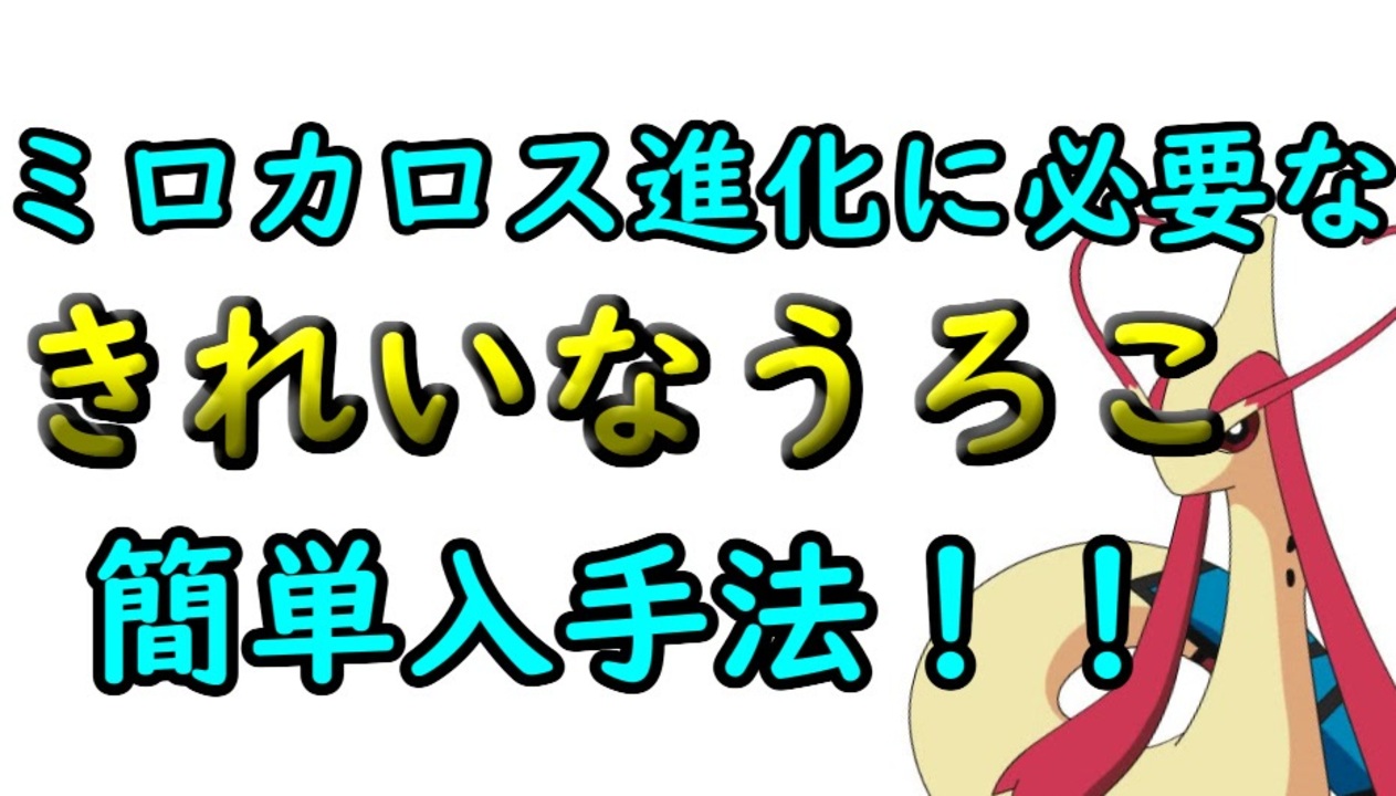 ポケモン剣盾 きれいなうろこ簡単入手法 ミロカロス進化を簡単に ポケモン対戦３ ニコニコ動画