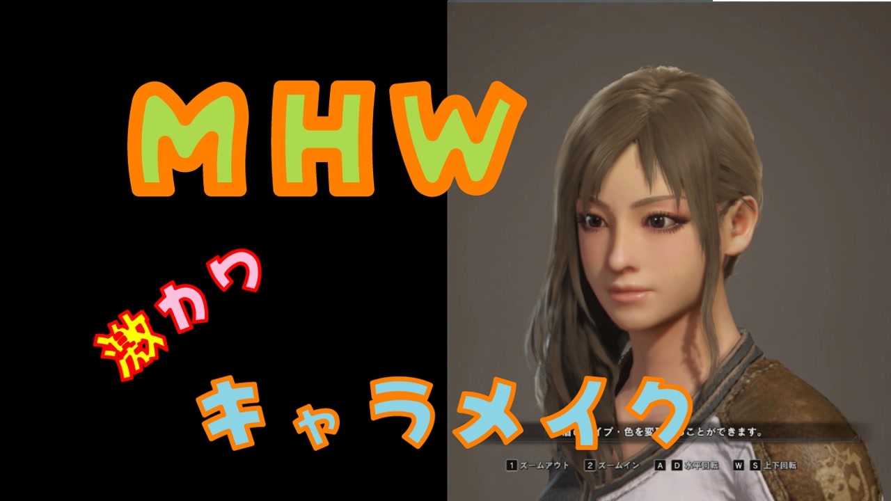 Pc版mhw 面食いが教える激かわキャラメイク 美人化mod使用 ニコニコ動画