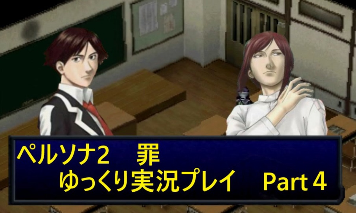人気の ペルソナ2罪 動画 1 005本 ニコニコ動画