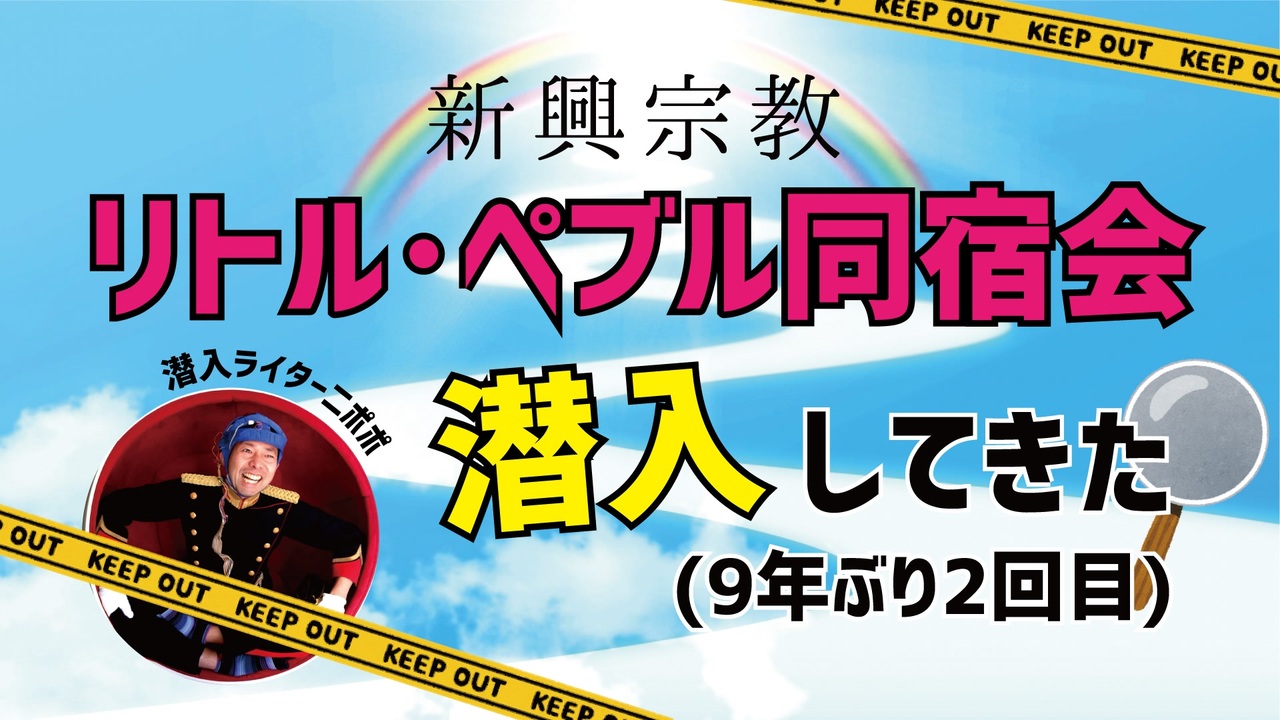 【公式TS】新興宗教『リトル・ペブル同宿会』に潜入してきた（9年ぶり2回目）