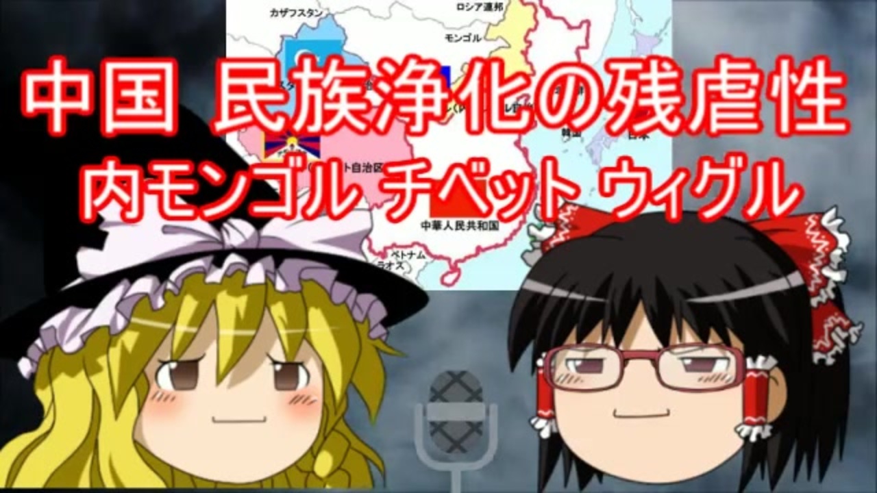 ゆっくり雑談 16回目 中国共産党の民族浄化 ニコニコ動画