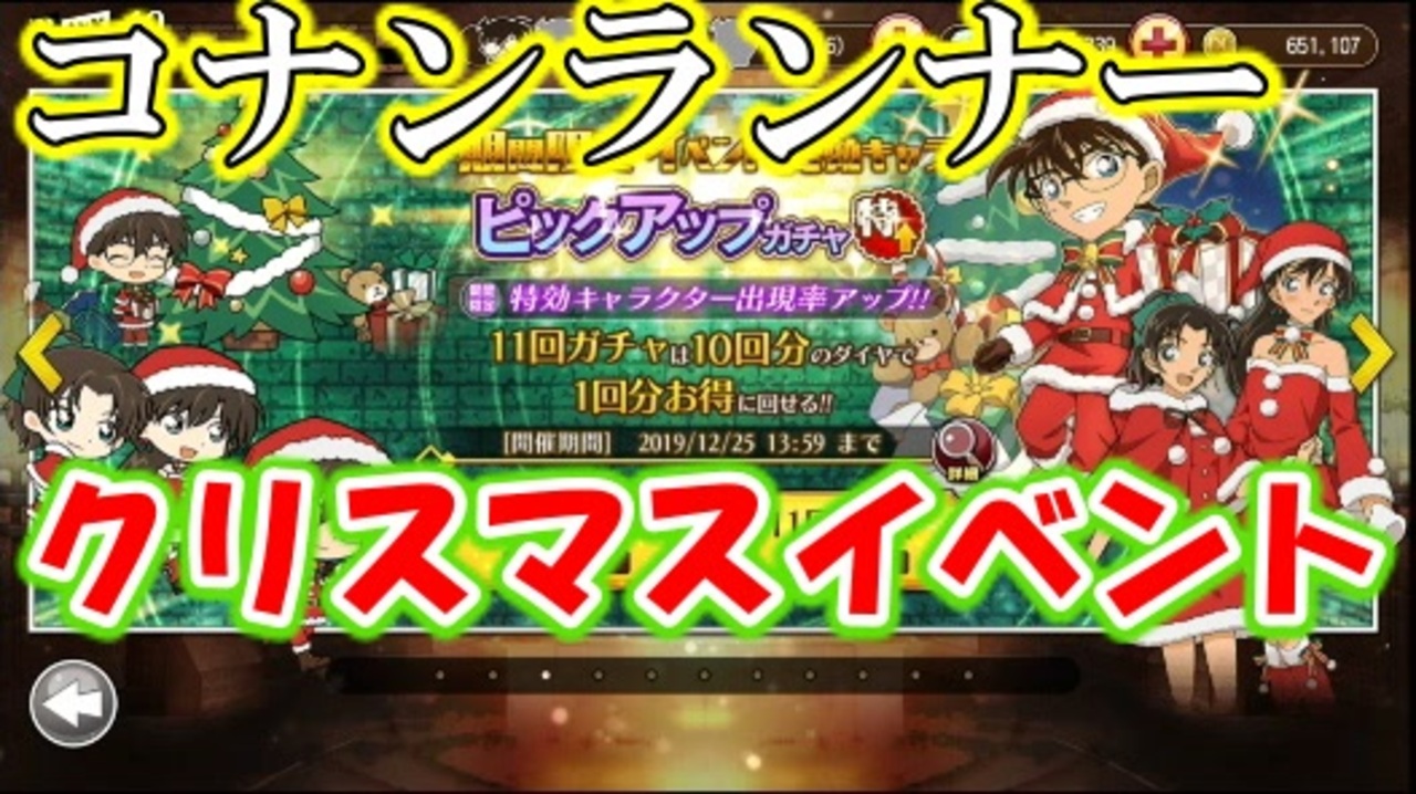 コナンランナー実況 コナンクリスマスイベント ガチャ 限定キャラセクシー蘭ちゃんがほしい 名探偵コナンランナー実況ーその７２ ニコニコ動画