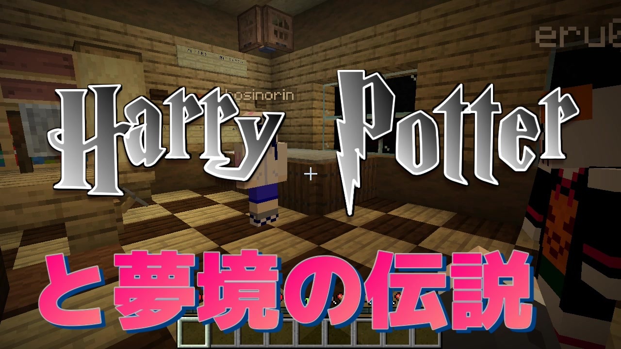 マイクラ ハリーポッターと夢境の伝説 Part 1 謎解き ニコニコ動画