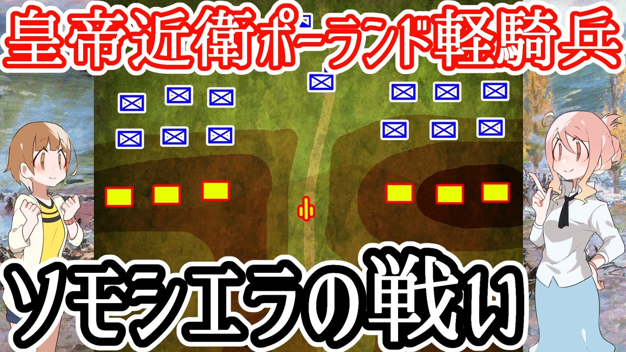 皇帝近衛ポーランド軽騎兵の活躍 ソモシエラの戦い ナポレオン ニコニコ動画