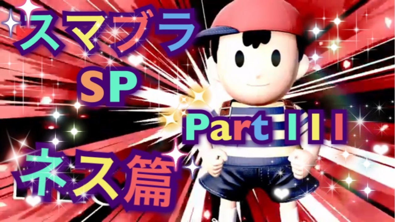 人気の Mother スマブラ 動画 21本 ニコニコ動画