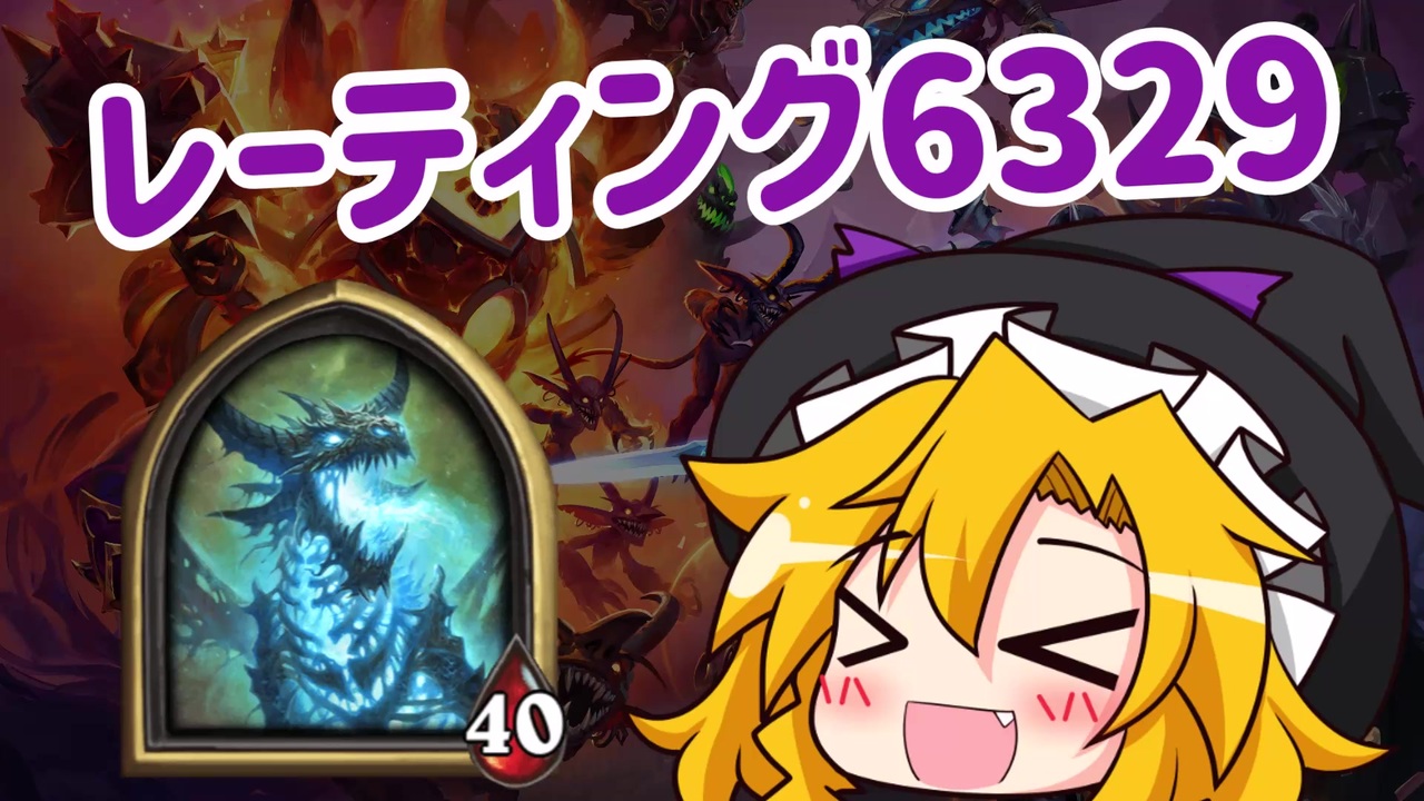 Hearthstone まりさとシンドラゴサ ゆっくり実況 ニコニコ動画