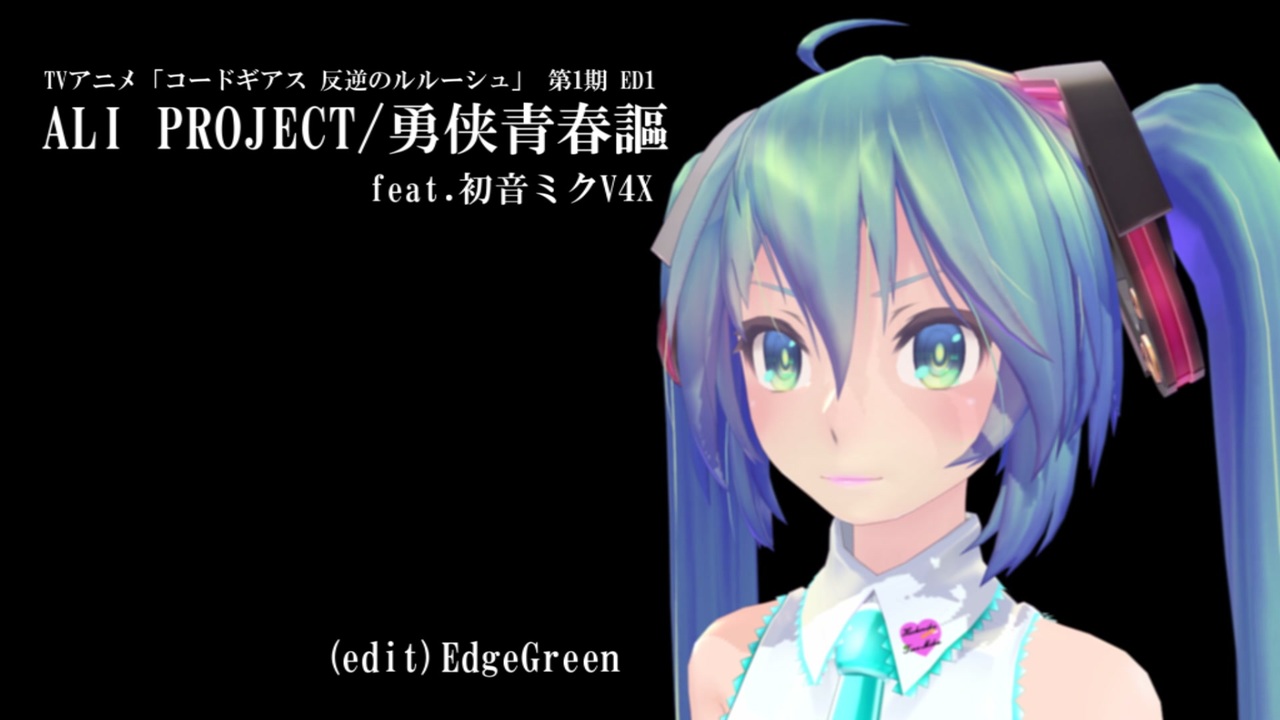 反逆のルルーシュed Ali Project 勇侠青春謳 Feat 初音ミクv4x