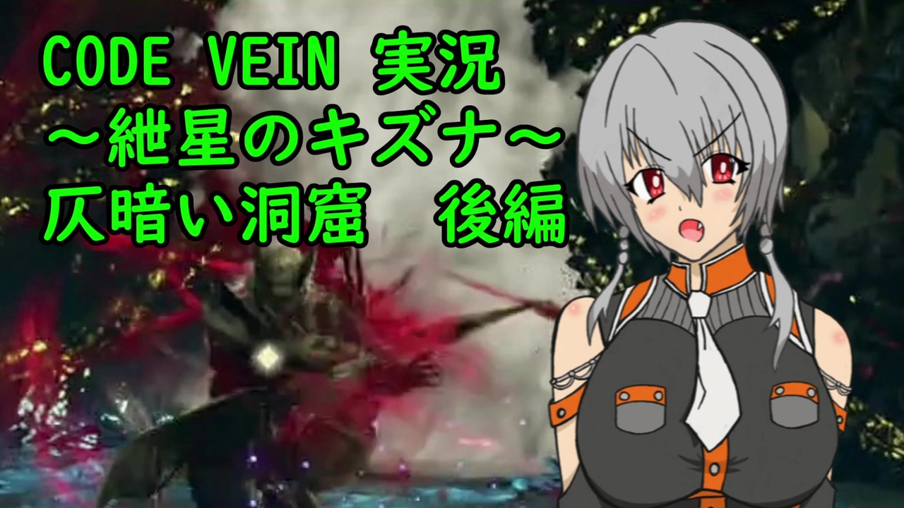 Code Vein実況 紲星のキズナ 仄暗い洞窟 後編 紲星あかり ニコニコ動画