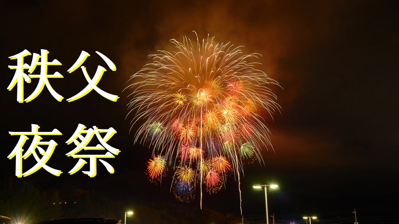 秩父夜祭 花火 19 ニコニコ動画