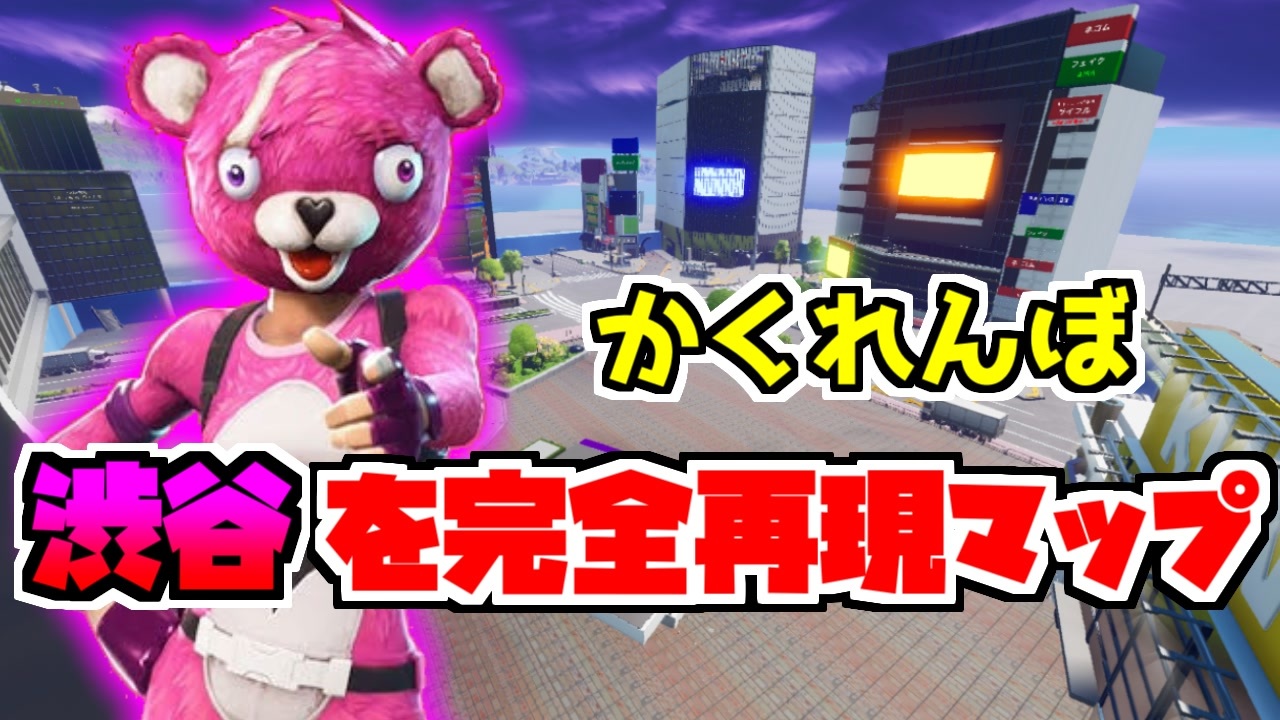 フォートナイト 東京の渋谷を完全再現したクリエイティブマップでかくれんぼ Fortnite ニコニコ動画