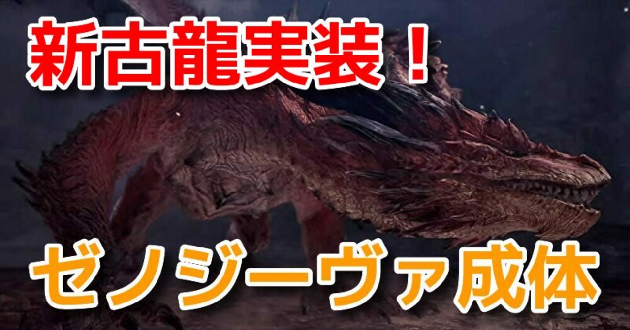 モンスターハンターワールド アイスボーン 新古龍実装 ゼノジーヴァ成体 実況 ニコニコ動画