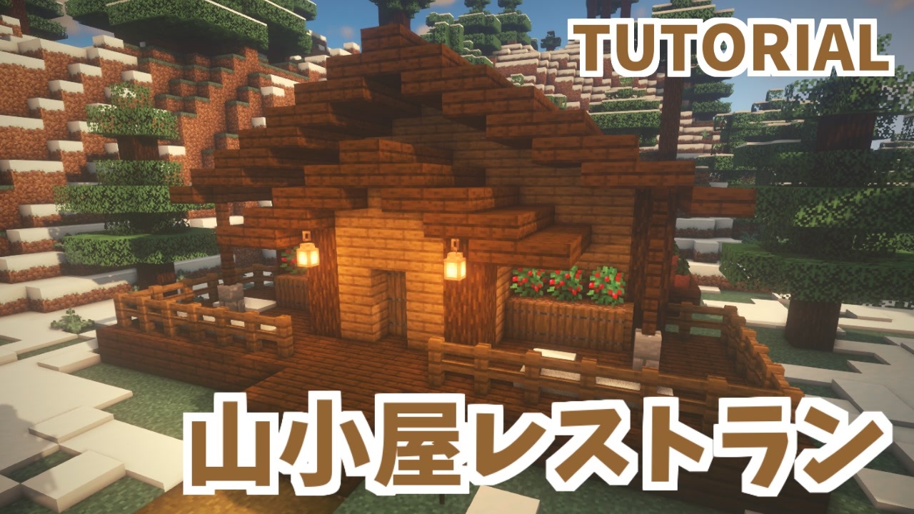 マインクラフト 山小屋レストランの作り方 カップルでマイクラ生活 講座編 ニコニコ動画