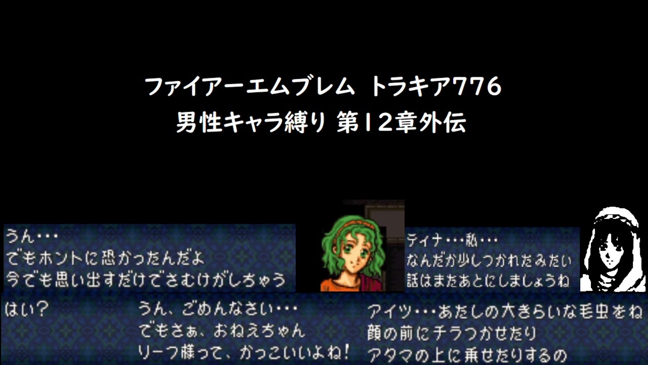 ファイアーエムブレム トラキア776 男性キャラ縛り 第12章外伝 ニコニコ動画