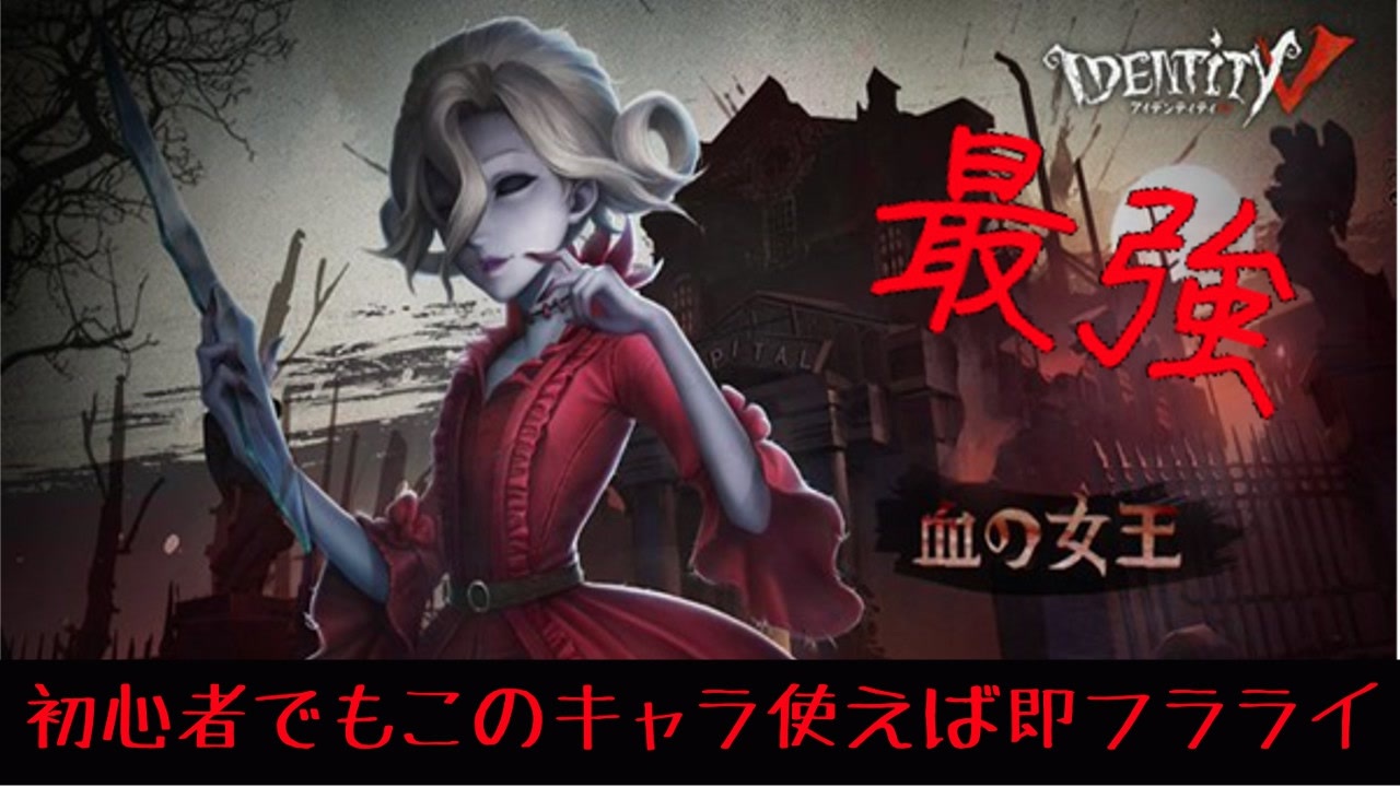 第五人格 初心者でも勝率１００ 最強ハンター血の女王 Identity V Voiceroid実況 ニコニコ動画