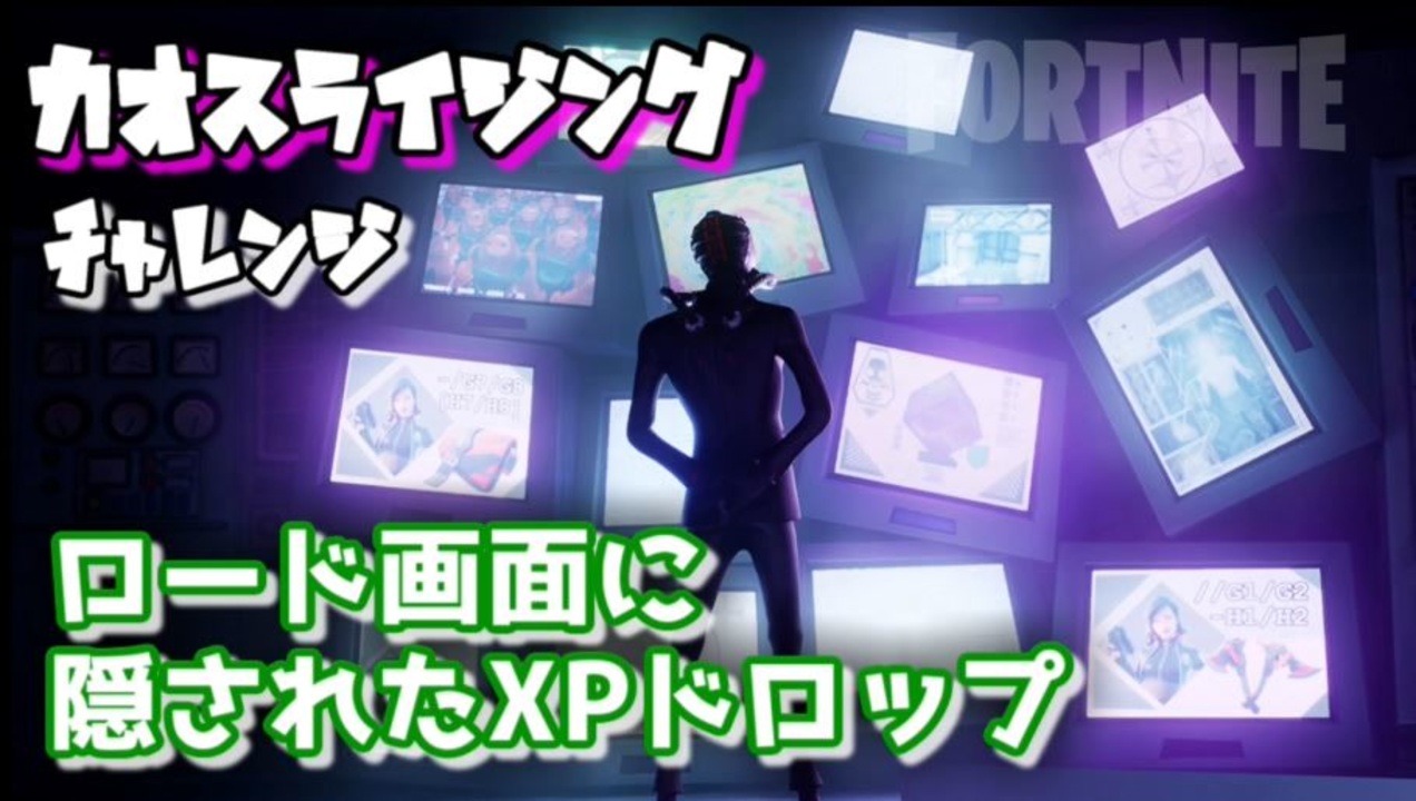 フォートナイト チャプター2シーズン1カオスライジングチャレンジ ロード画面のxpドロップ ニコニコ動画