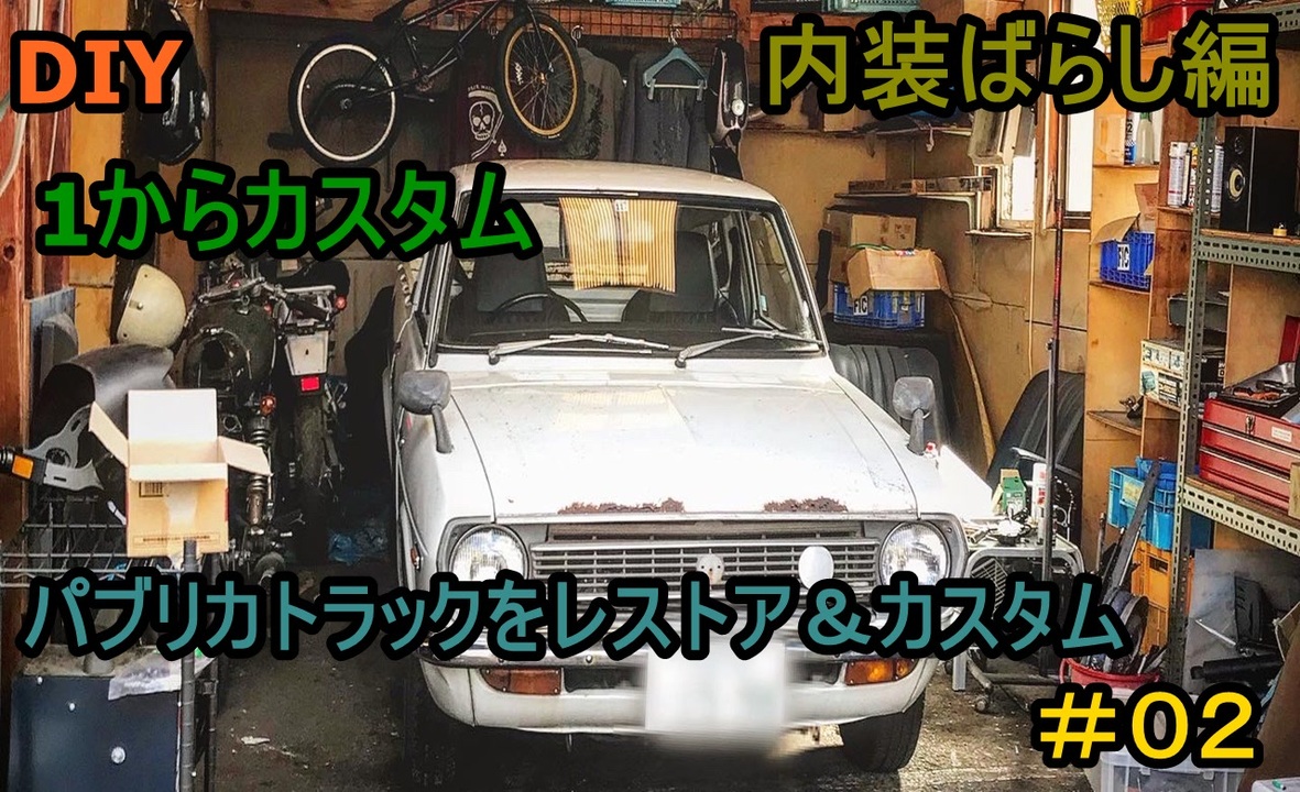 02 Diy 友人に珍しい車をもらったので レストア カスタムしてみた ニコニコ動画