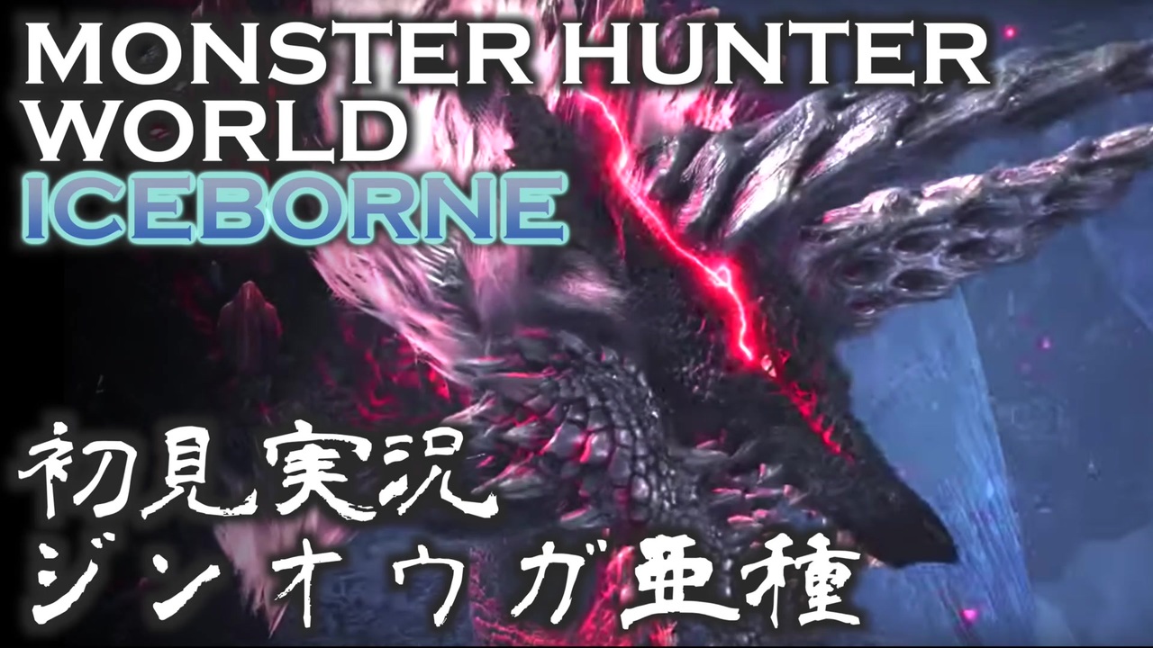 人気の Monster Hunter World 動画 98本 ニコニコ動画