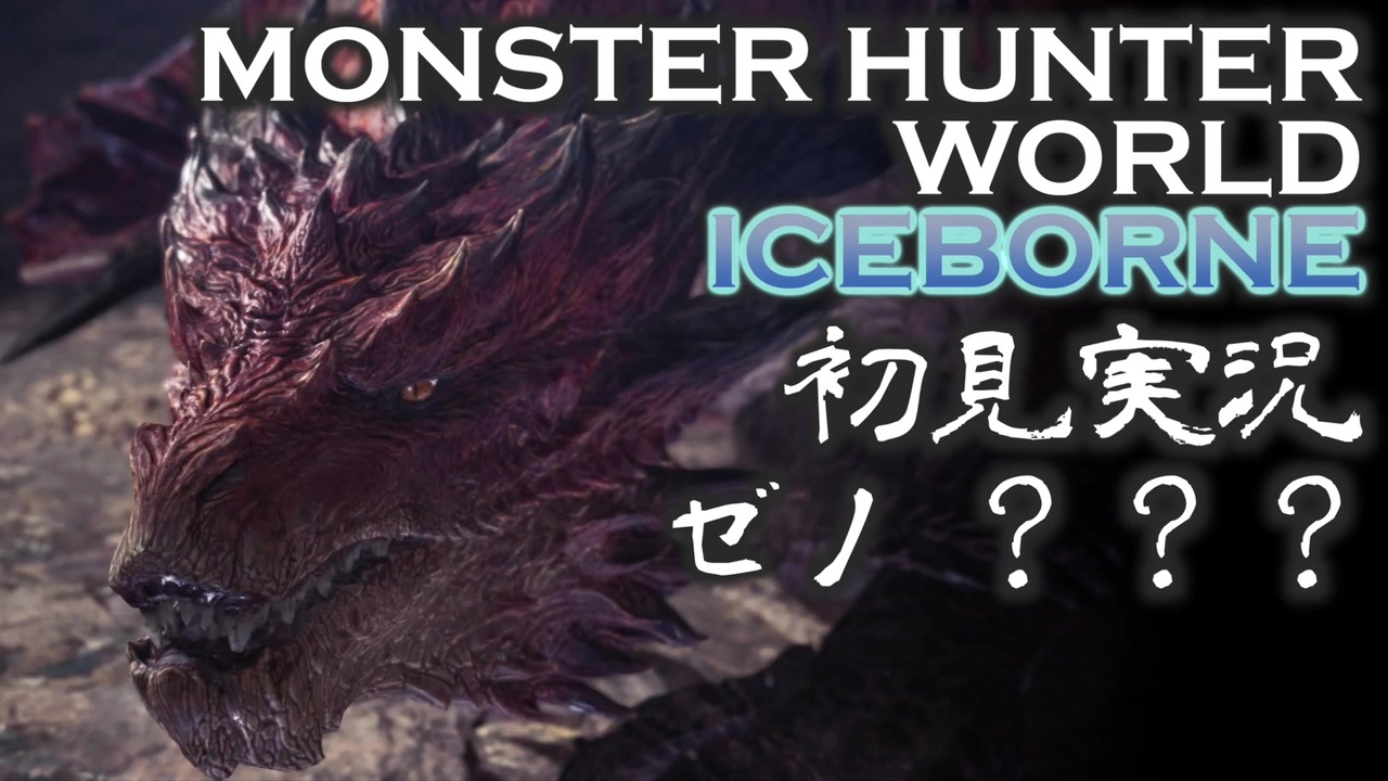 初見実況 Mhw アイスボーン 番外編 ゼノ ジーヴァ成体編 ニコニコ動画