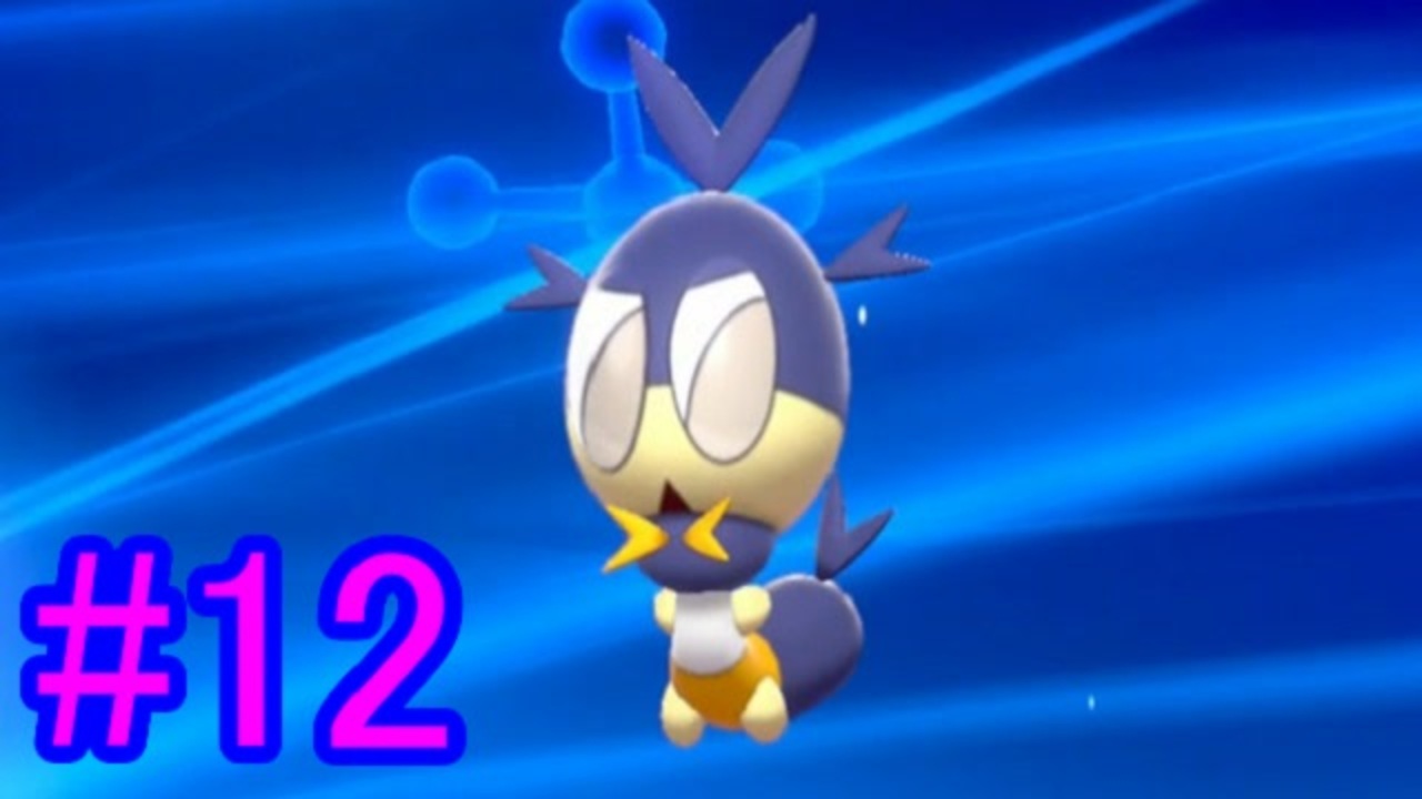 人気の ポケモン剣盾 動画 9 444本 33 ニコニコ動画