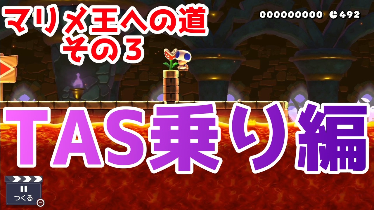 マリオメーカー2 Tas乗りを練習無しでバシバシ決めていく マリメ王への道 3 ニコニコ動画