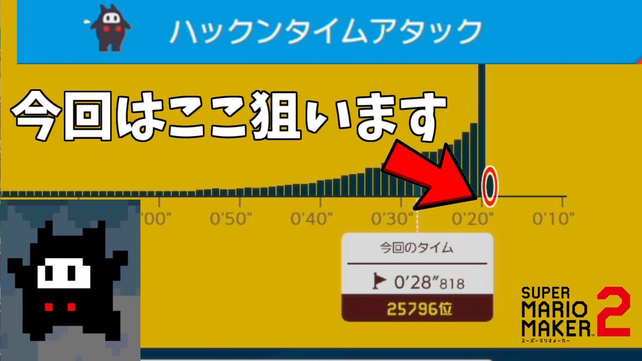 秒切れば好順位 最後は自分との闘い マリオメーカー2 ハックンタイムチャレンジ ニコニコ動画