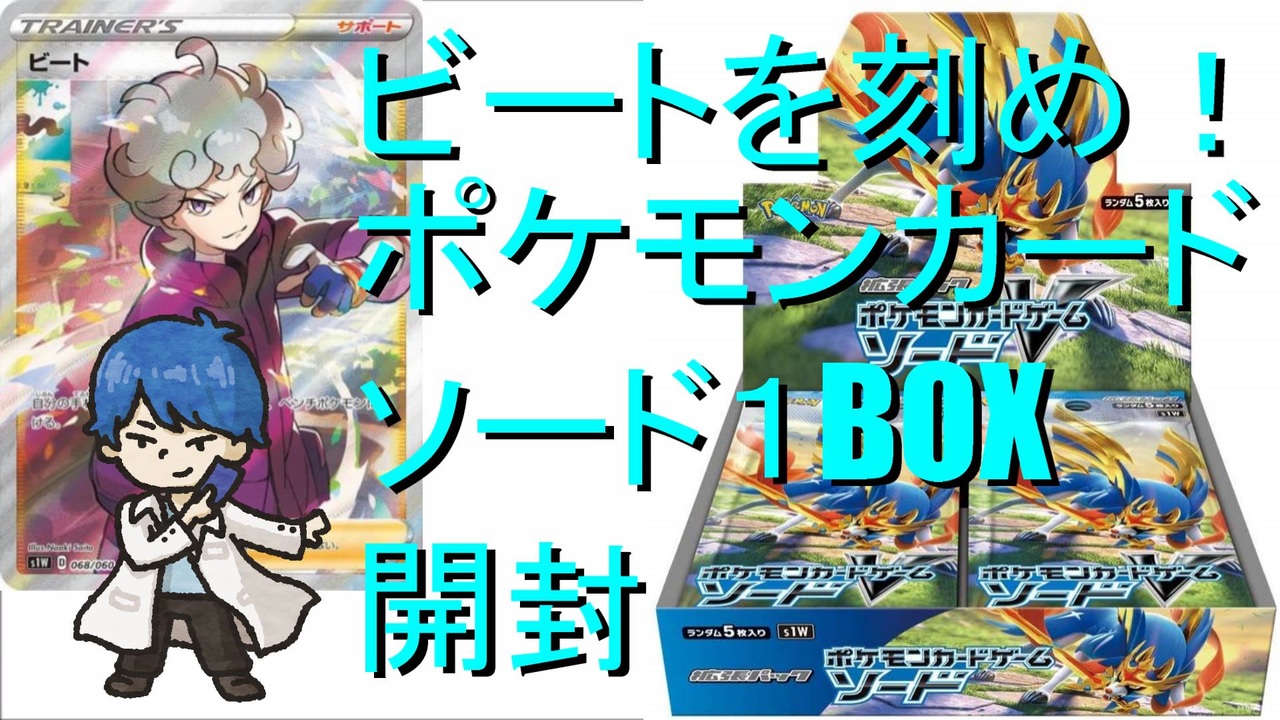 開封動画 ビートが鳴るポケモンカードソード１box ニコニコ動画