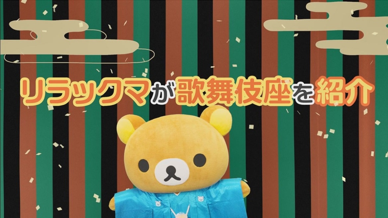 リラックマ 歌舞伎 コラボ映像 リラックマ第三弾 商品発売決定 ニコニコ動画