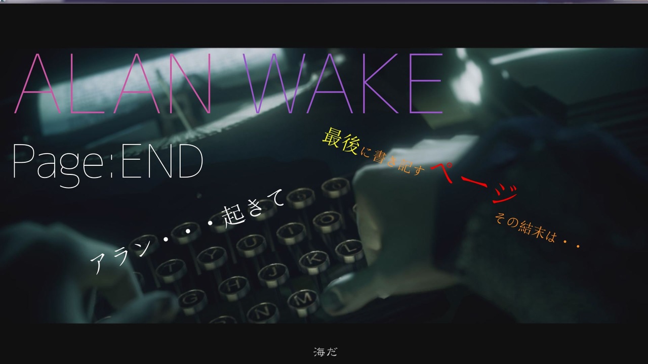 Page End Alan Wake 人生は小説よりも奇なり 飛梟景清 ニコニコ動画