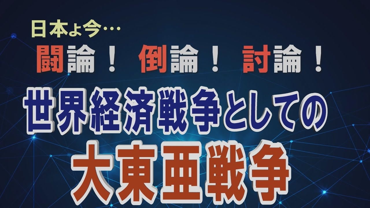 討論 世界経済戦争としての大東亜戦争 桜r1 12 7 ニコニコ動画