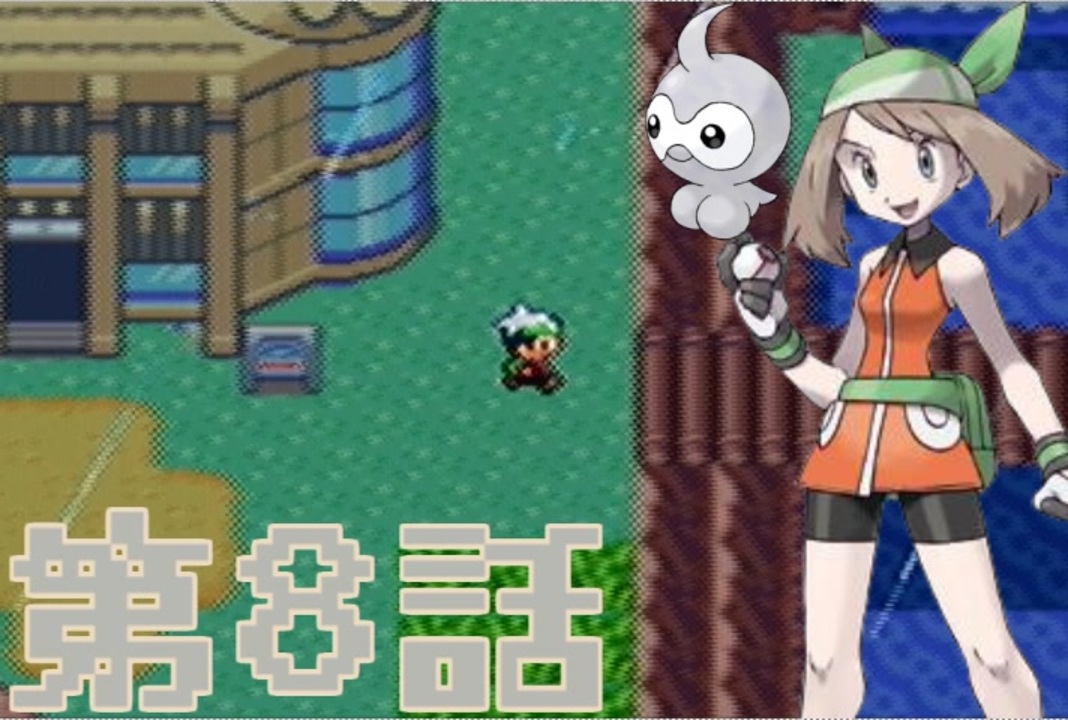 フルボイス ポケットモンスターエメラルド 第8話 ニコニコ動画