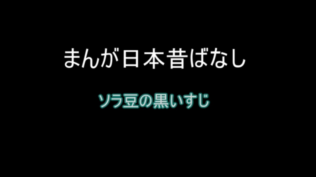 人気の まんが日本昔ばなし 動画 373本 3 ニコニコ動画