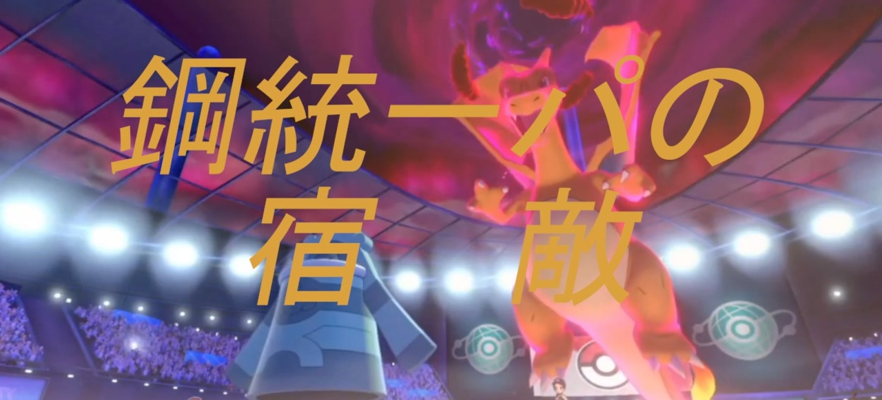 ポケモン剣盾 初心者トレーナー 鋼統一パでランクマッチに潜る 1 天候を制す ニコニコ動画