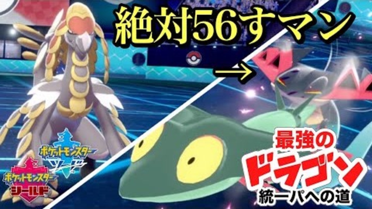 ポケモン剣盾 まさかのドラゴン統一ミラー 新メンバーは ドラパルト絶対56すマン ドラゴン統一 Pokemon Sword And Shield ニコニコ動画