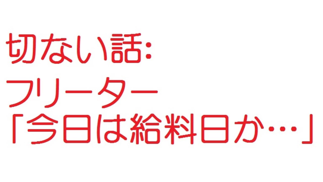 2ch フリーター 今日は給料日か ニコニコ動画