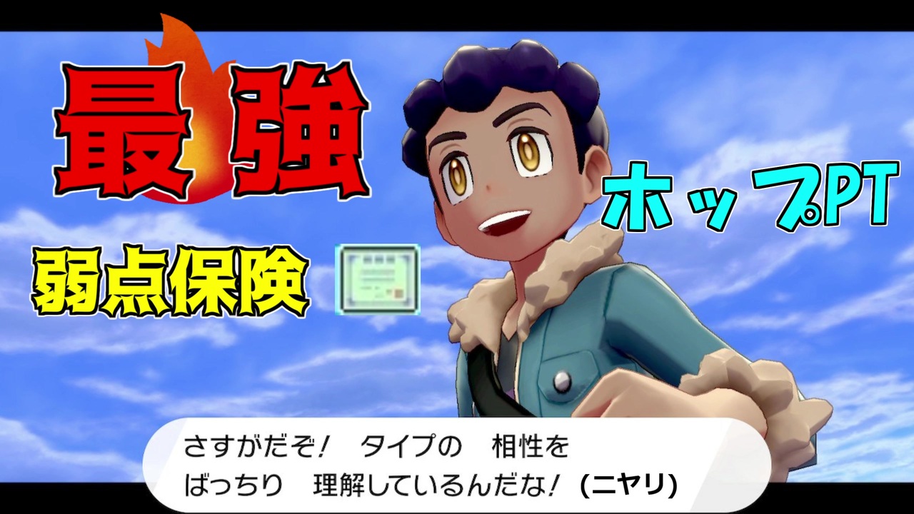 ポケモン剣盾 タイプの相性ばっちり理解している読みホップくんptがガチで強すぎる件 弱点保険 ニコニコ動画