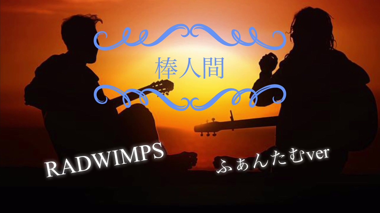 人気の Radwimps 棒人間 動画 19本 ニコニコ動画