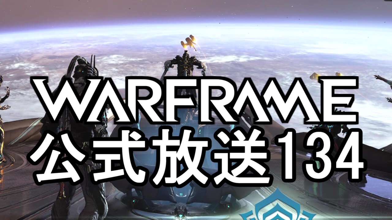 人気の Warframe 動画 3 516本 22 ニコニコ動画