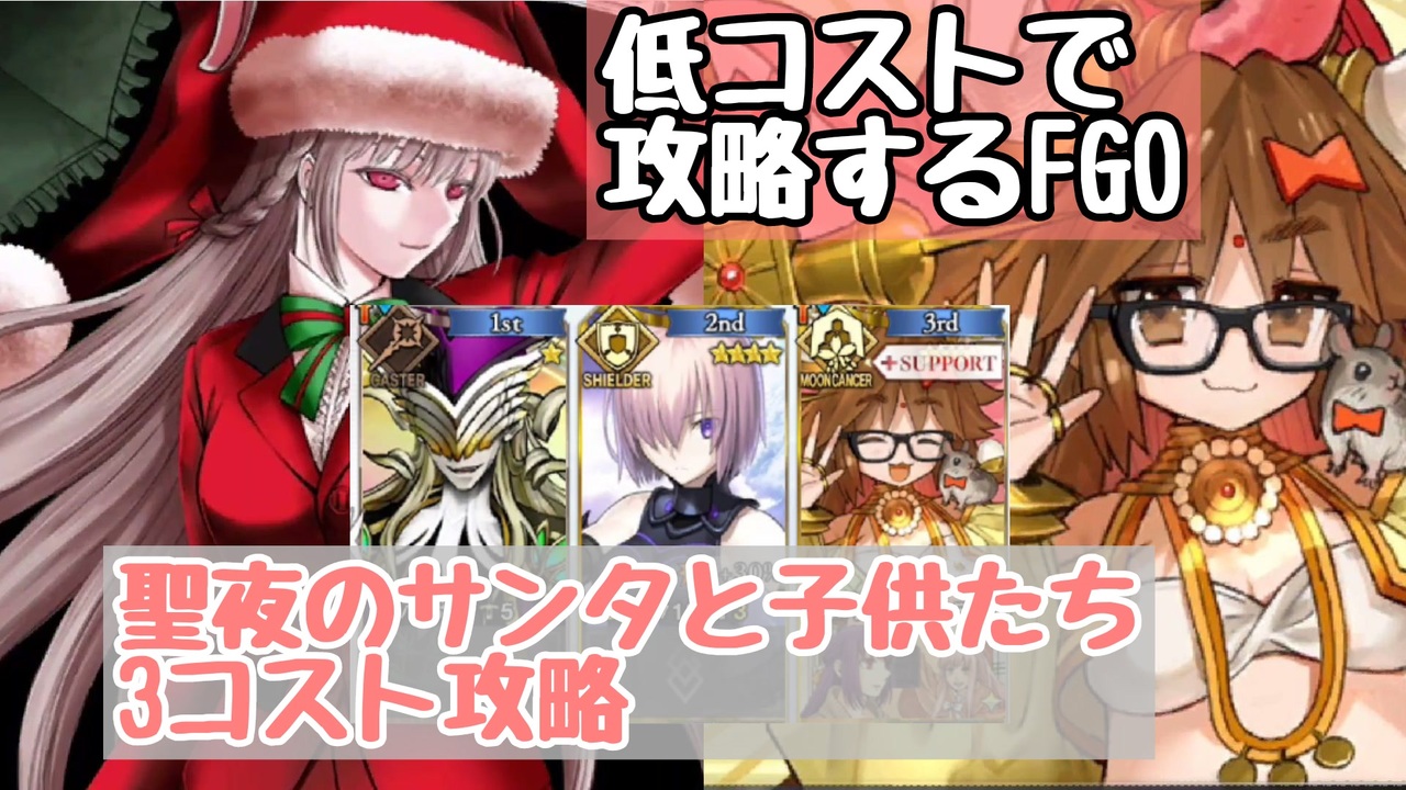 聖夜のサンタと子供たち 3コスト攻略 低コストで攻略するｆｇｏ ニコニコ動画