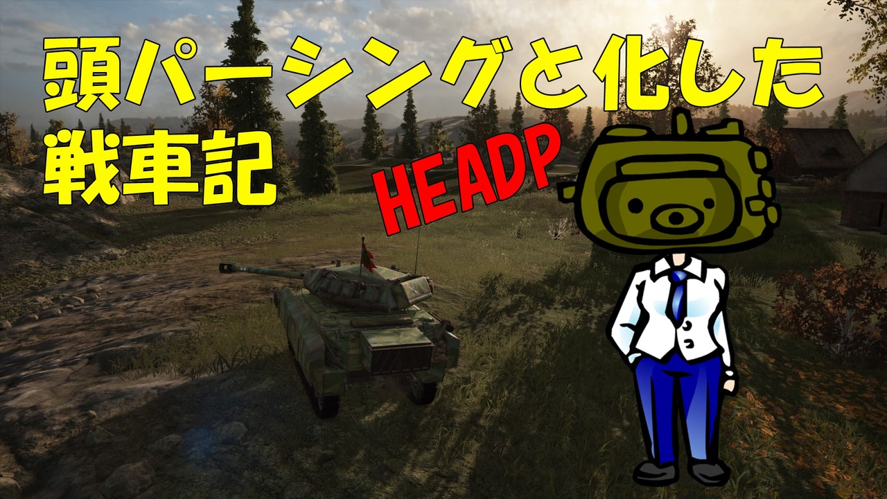 Wot 頭パーシングと化した戦車記 Part1 Ramrod ニコニコ動画