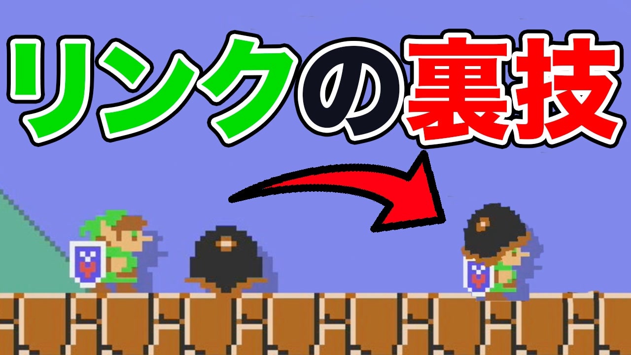 リンクならメットかぶれるって知ってた マリオメーカー２ ニコニコ動画