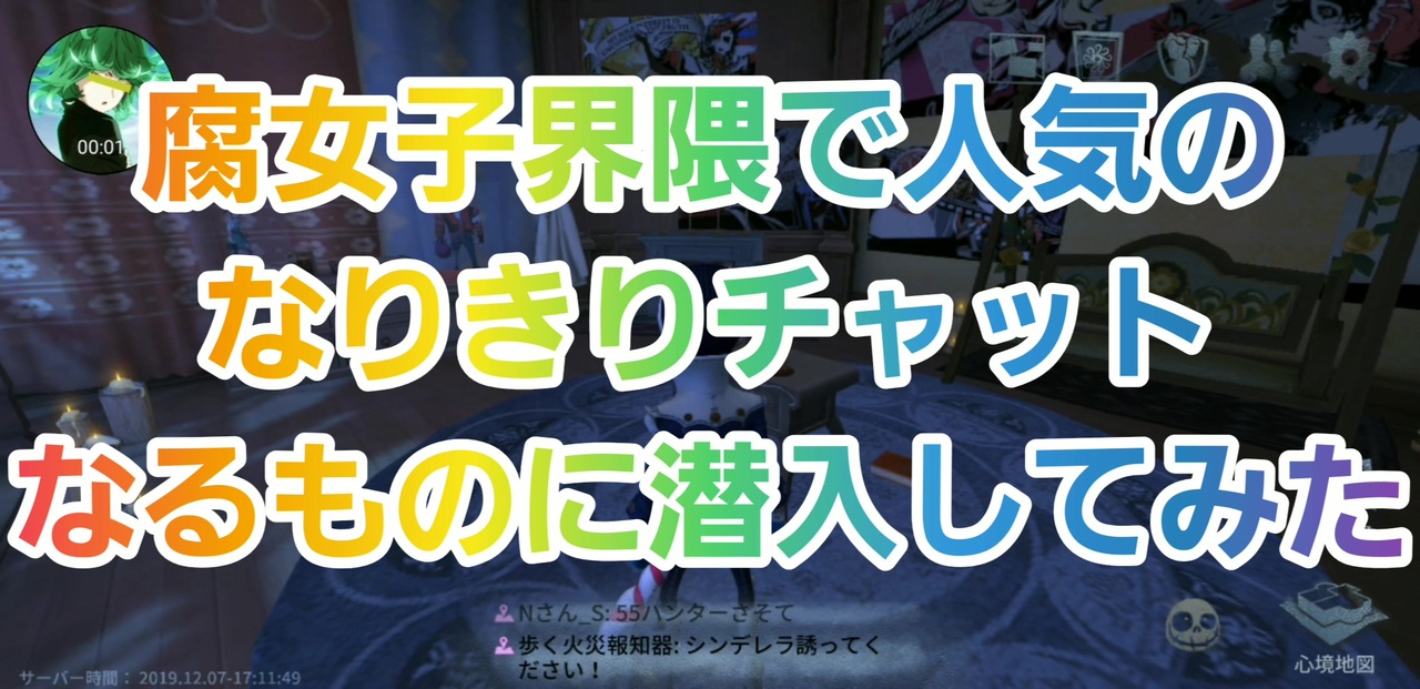 第五人格 Q戦慄の竜巻 腐女子界隈で人気のなりきりチャットに潜入してみたw なりちゃ Identityv だいごじんかく アイデンティティファイブ さとみくん推し ペルソナ 納棺師 Dbd ニコニコ動画