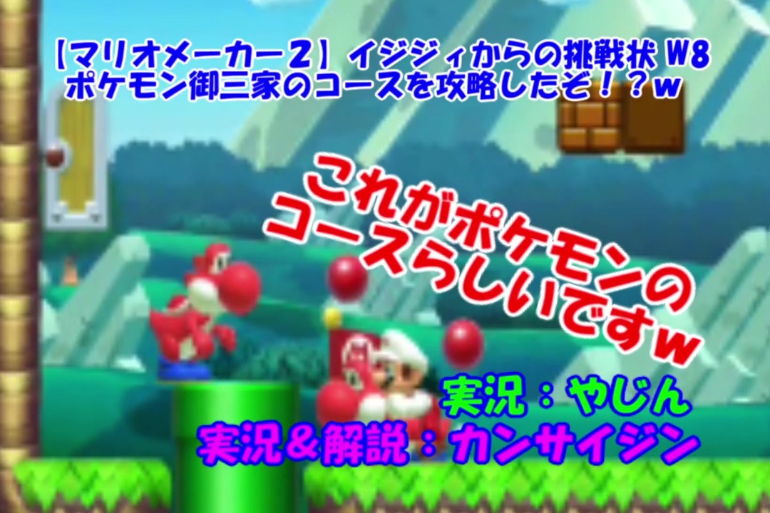 マリオメーカー２ イジジィからの挑戦状 ポケモン御三家のコースを攻略したぞ ｗ ニコニコ動画