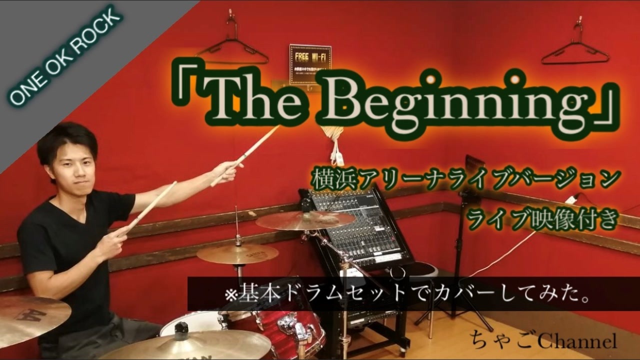 The Beginning One Ok Rock フル 叩いてみた ドラム 足元有り ちゃごchannel ニコニコ動画