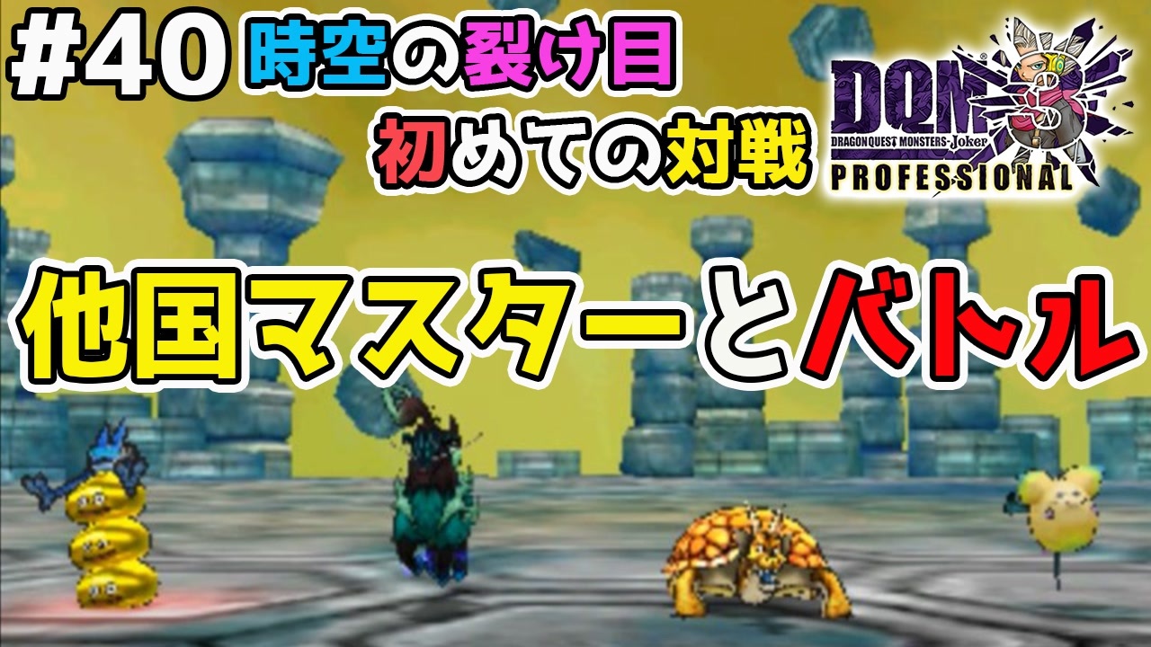 Dqmj3p実況 40 他国マスターと遭遇 レアモンスターをスカウトできるか ドラクエジョーカー3プロフェッショナルを初見実況プレイ ニコニコ動画