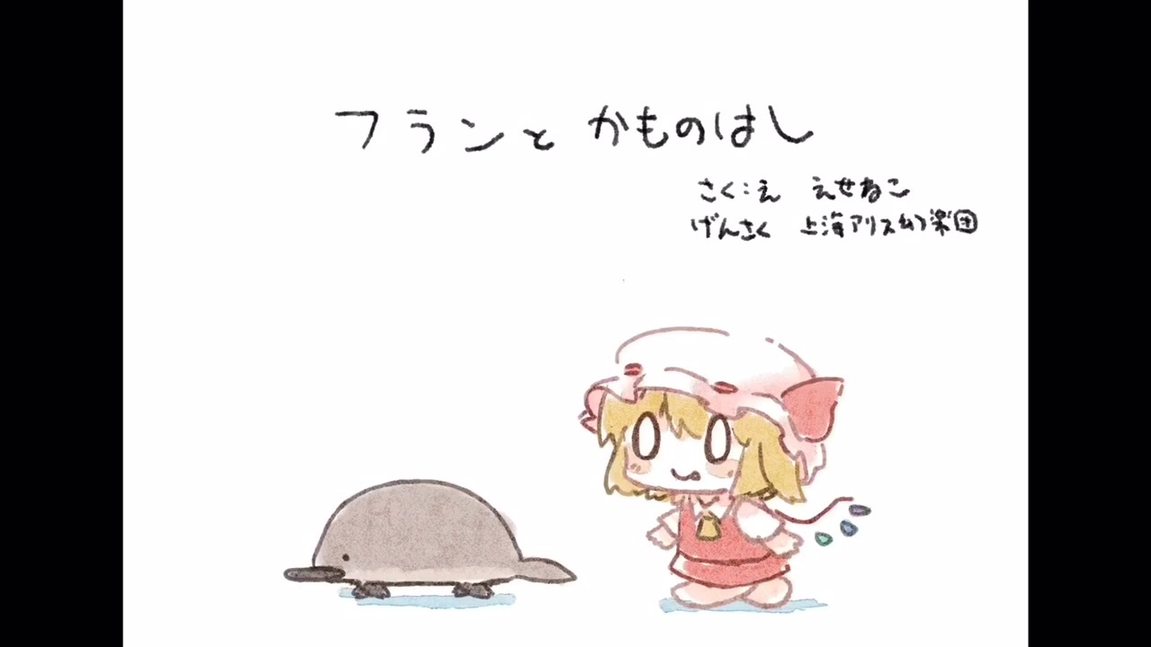 東方手書き劇場 フランとかものはし 動く絵本 ニコニコ動画