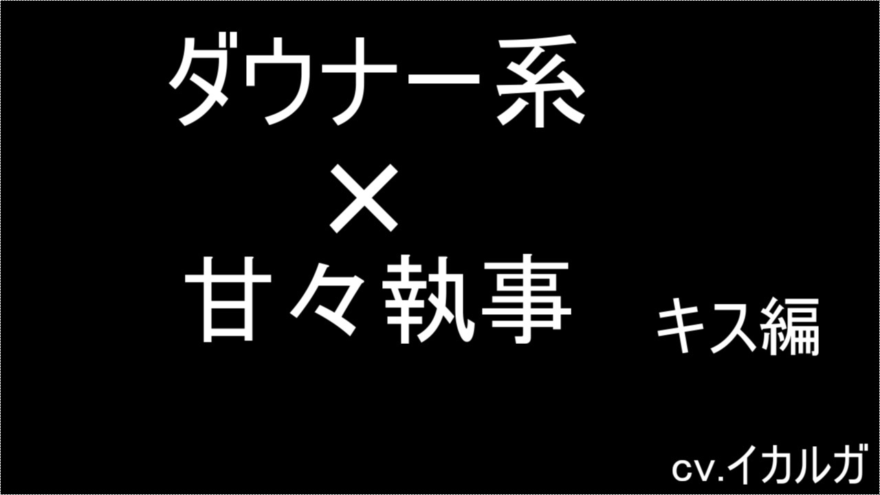 女性向けボイス ダウナー系 甘々執事 ベッド編 ニコニコ動画