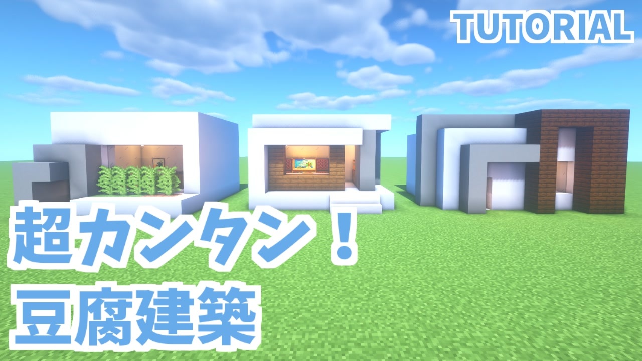 マインクラフト家 モダンな拠点の作り方 サバイバル建築 Minecraft