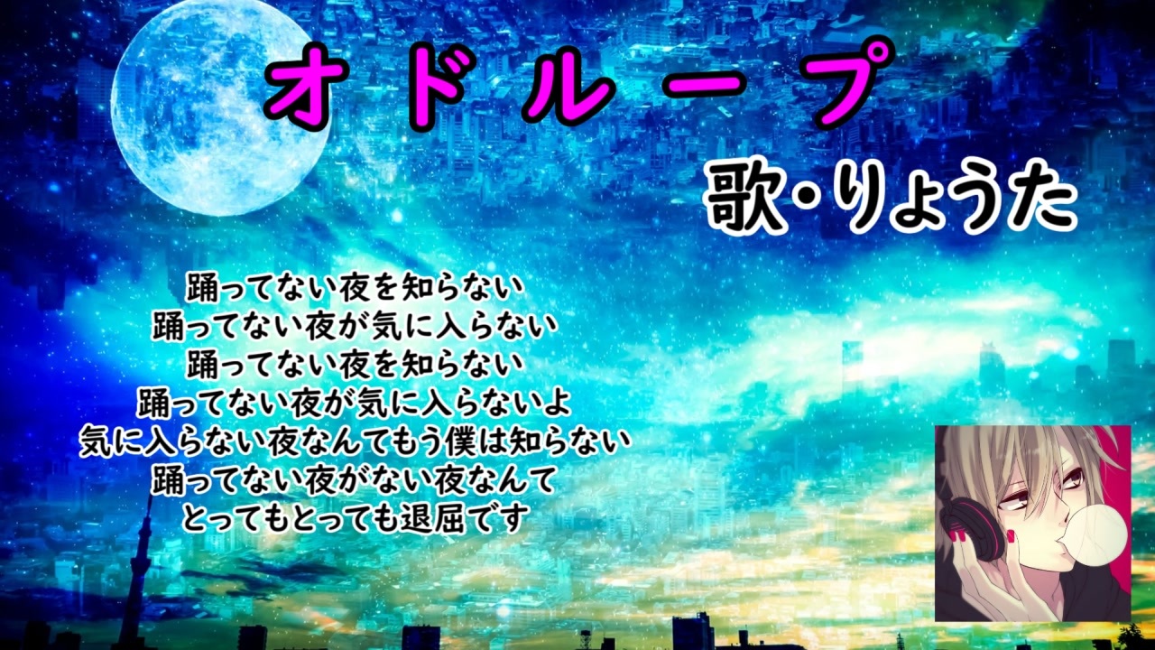 オドループ
