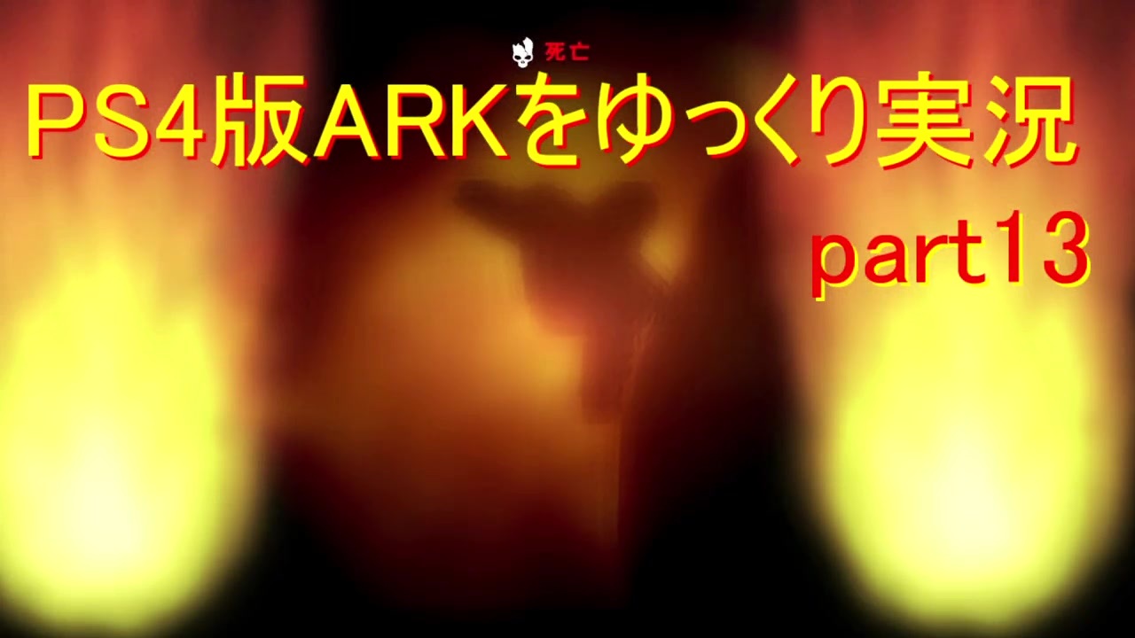 ゆっくり実況 Ps４版arkをゆっくり実況 Ark Survival Evolved Part13 ニコニコ動画